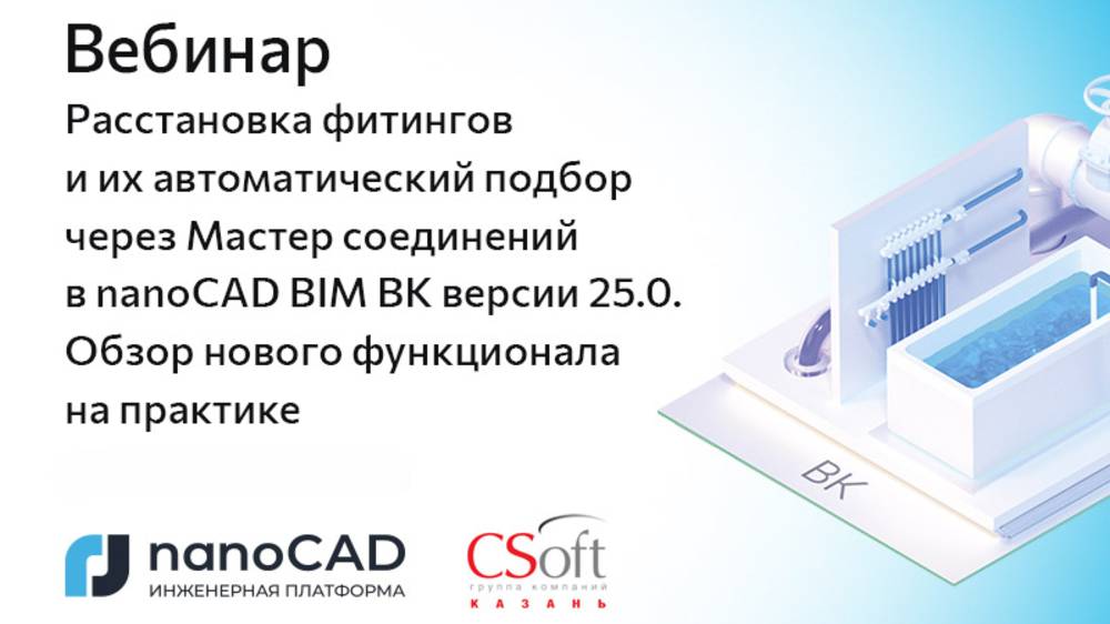 Вебинар «Расстановка фитингов и их автоматический подбор в nanoCAD BIM ВК 25.0» смотреть онлайн