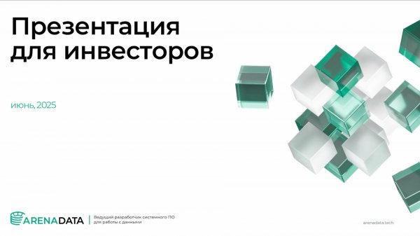 Arenadata на Квартирнике Старого трейдера