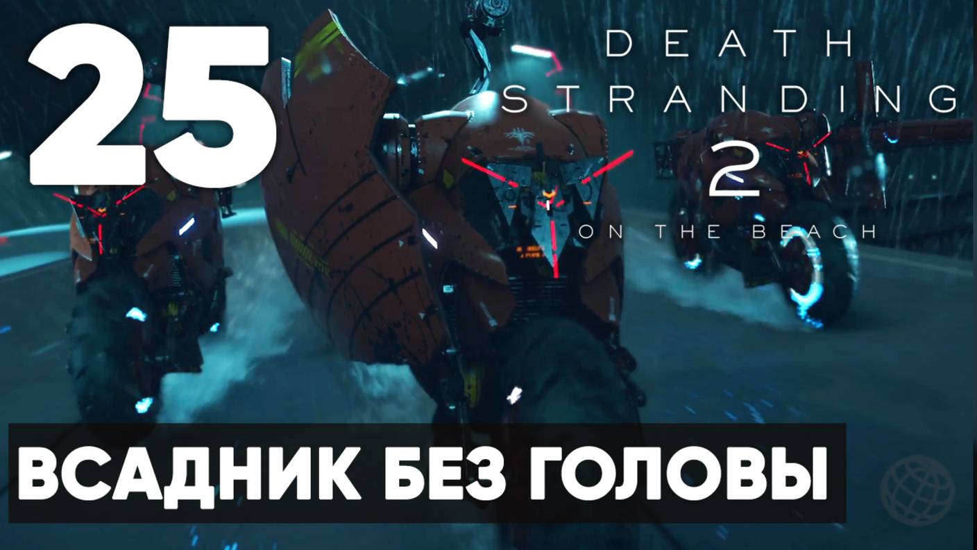 Death Stranding 2: On the Beach — Прохождение (без комментариев) ➤ Часть 25 - Всадник без головы смотреть онлайн