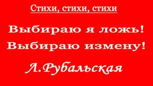 Лариса Рубальская. Выбираю я ложь, выбираю измену!