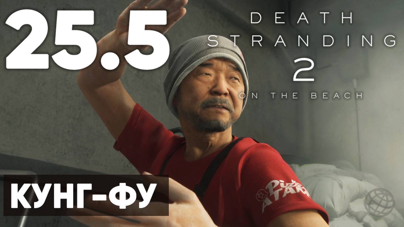 Death Stranding 2: On the Beach — Прохождение (без комментариев) на русском ➤ Часть 25.5 - Кунг-Фу смотреть онлайн