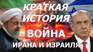 Краткая История Израиля и Ирана: От дружбы до удара США по ядерным объектам