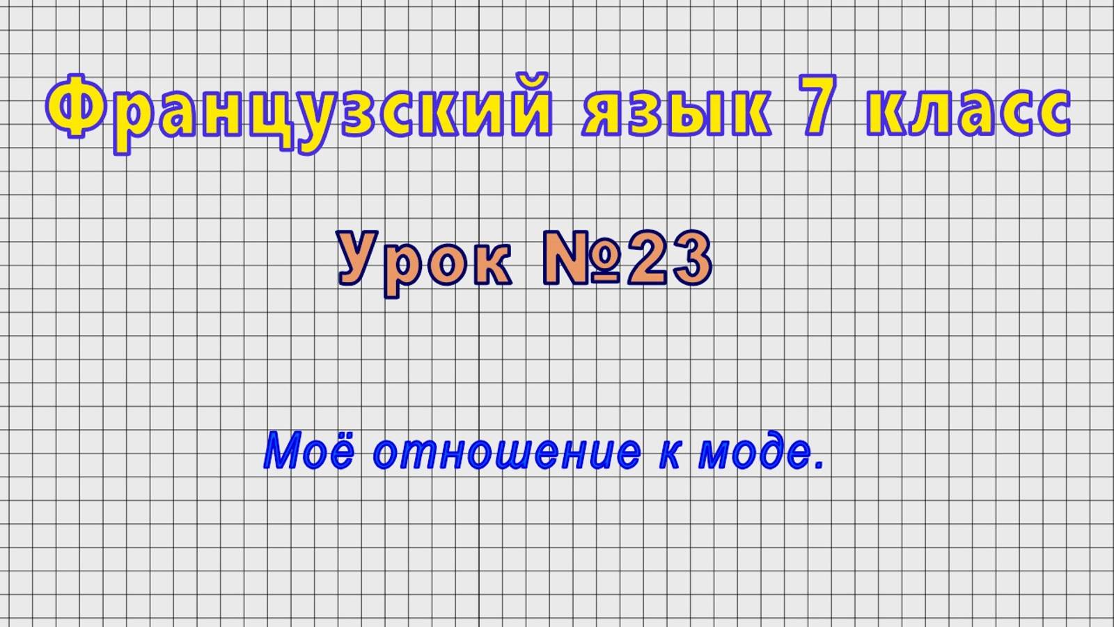 Французский язык 7 класс (Урок№23 - Моё отношение к моде.) смотреть онлайн