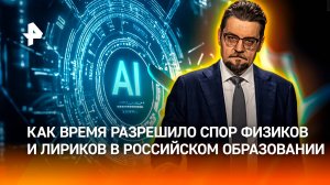 STEM-образование: как время разрешило спор физиков и лириков / ДБРОВЭФИРЕ