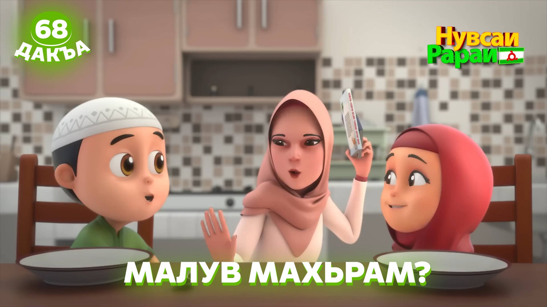 Нувсаи Рараи, 68 дакъа, гlалгlай меттала. смотреть онлайн