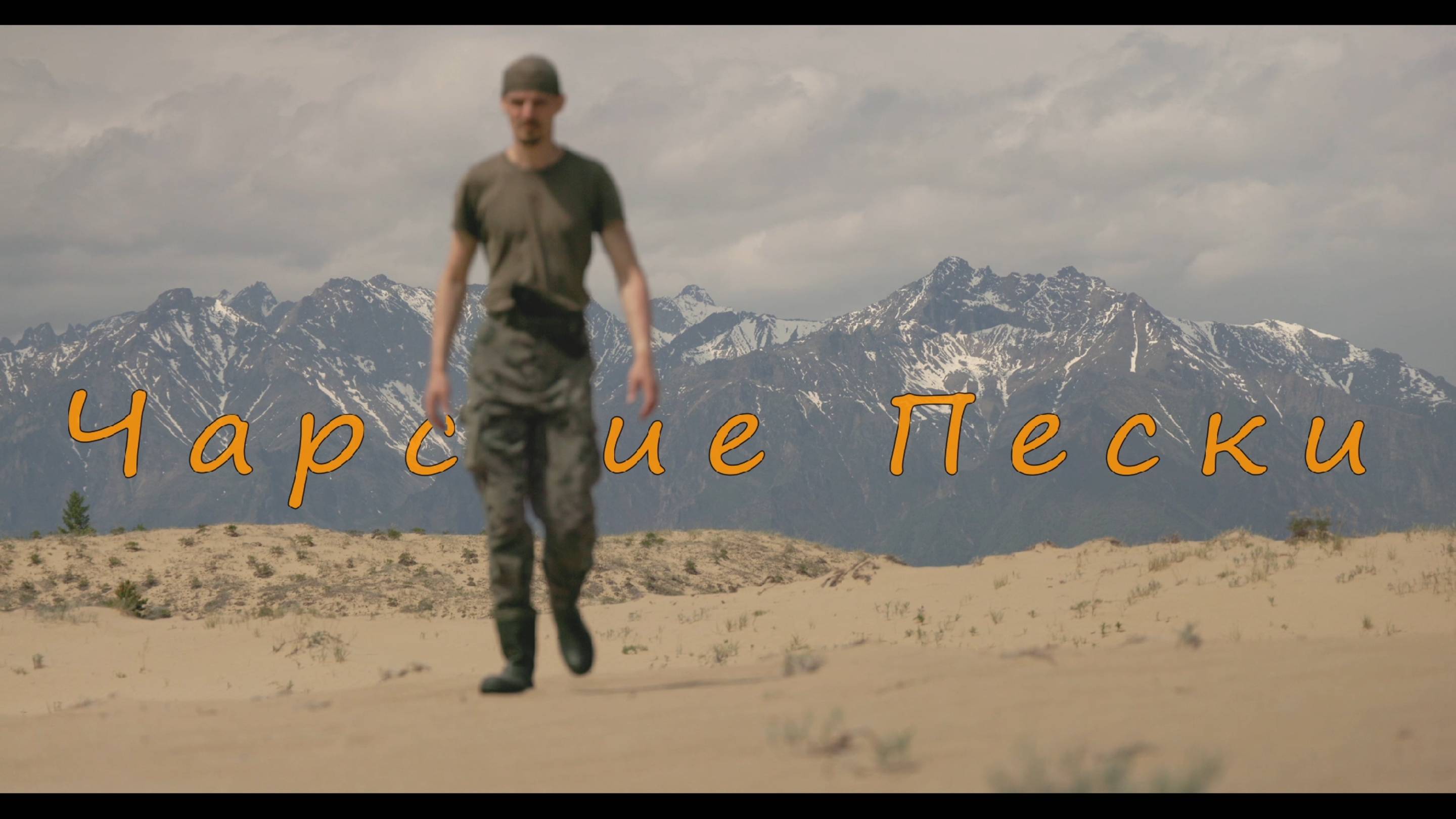 Чарские Пески