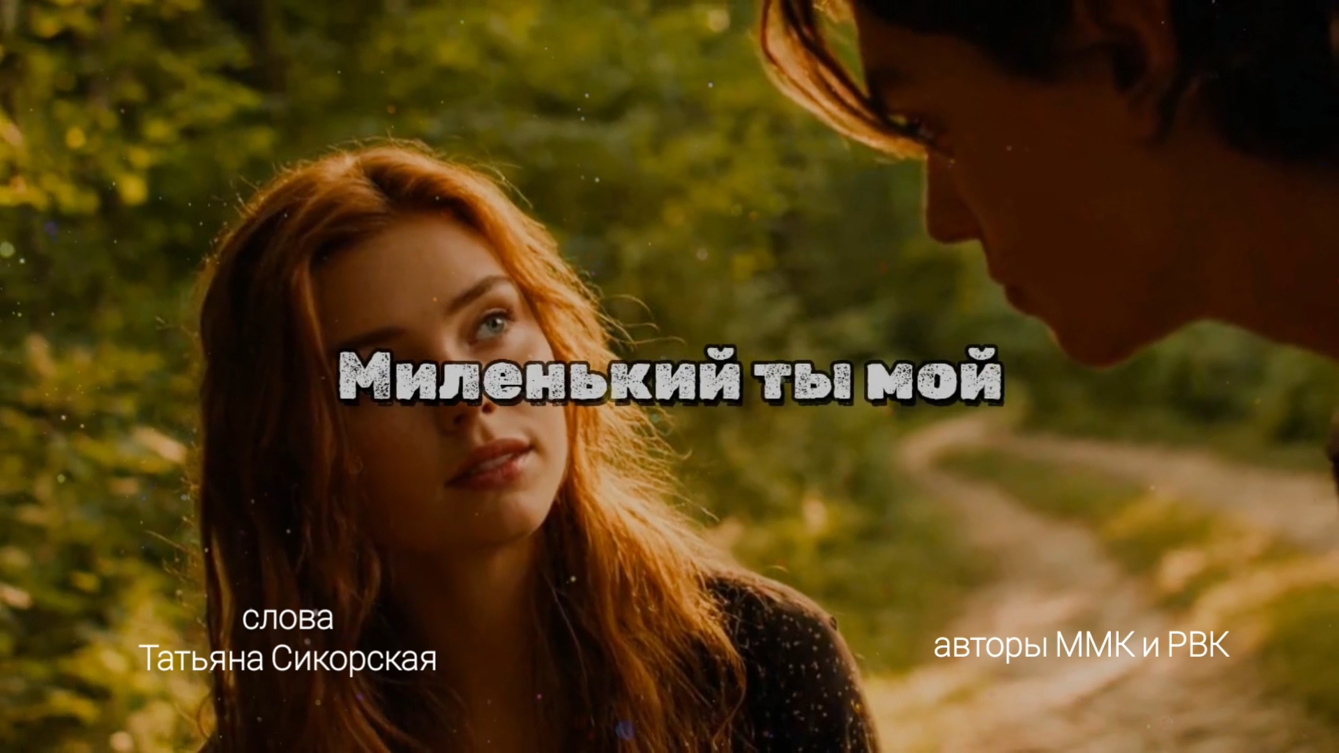 Миленький ты мой