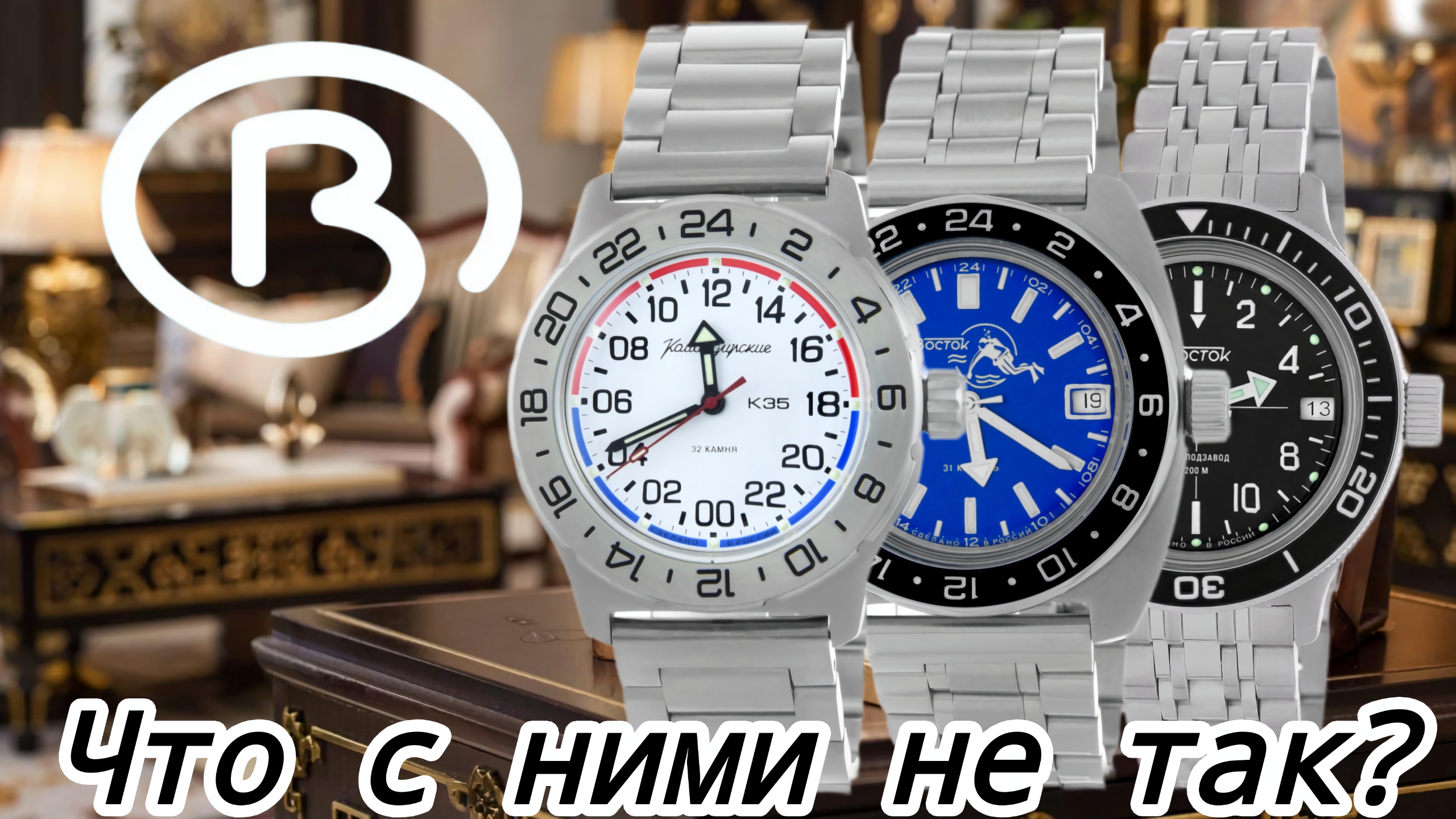 ЧТО НЕ ТО С ЧАСАМИ ВОСТОК? / НЕ ПОКУПАЙТЕ ЧАСЫ ВОСТОК!! / «ПЕРЕЖИТОК СТАРИНЫ» / №154 смотреть онлайн