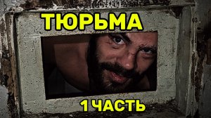 ПОПАЛ В ТЮРЬМУ СТРОГОГО РЕЖИМА Кресты 1 Часть