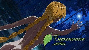ГОЛЫШОМ НА ОЗЕРЕ | Бесконечное лето [14] Рут Слави