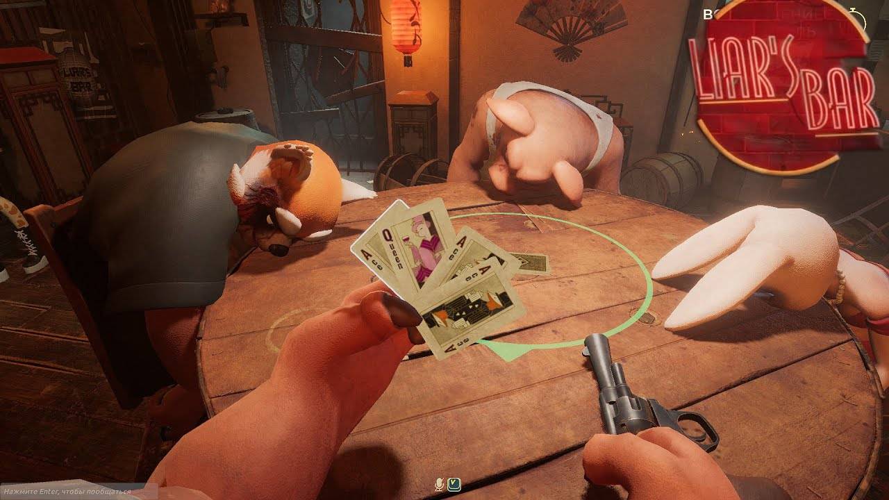 Liar's Bar l Покерок на вечерок смотреть онлайн