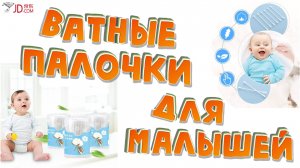 Ватные палочки для малышей 👶