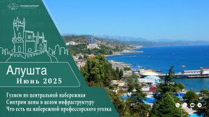 Крым Алушта июнь 2025//Гуляем по набережной Алушты//приморский парк Алушта//Цены в Алуште