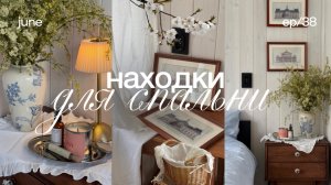 Находки для спальни 🧺 находки с вайлдберриз, покупки для дома, спальня из Pinterest, обновление дом