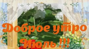 Доброе утро Июль музыкальная открытка
