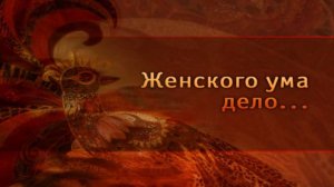 Женского ума дело # 9. Рязанские узоры