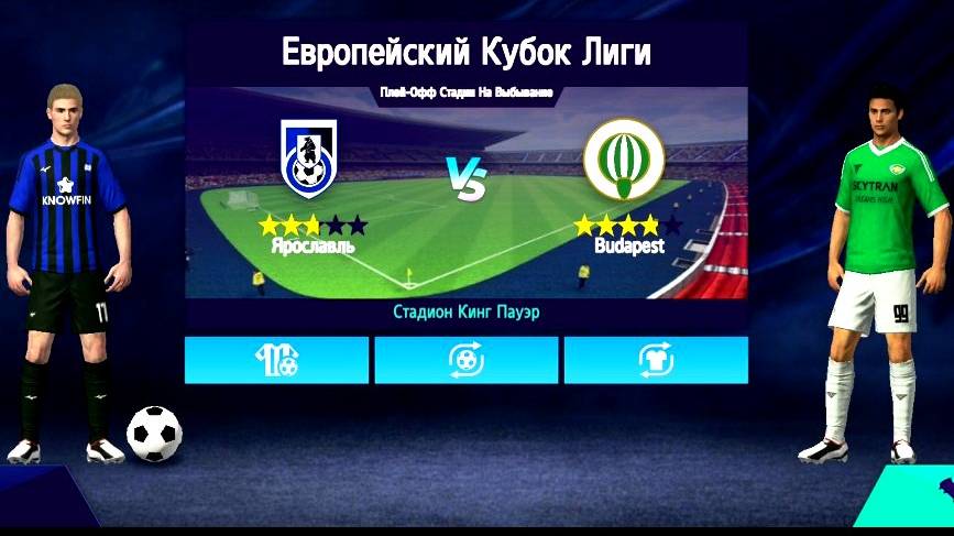 Евро Кубок_Football 2025. Ярославль - Будапешт. Ответный матч.