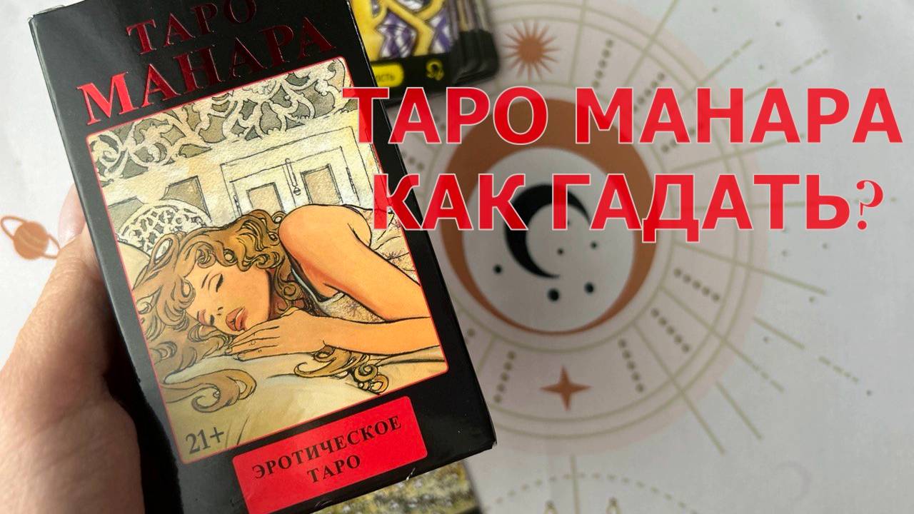 💞КАК ГАДАТЬ НА ТАРО МАНАРА♂️♀️ ОСОБЕННОСТИ КОЛОДЫ🔥 РАЗБОР СХЕМЫ РАСКЛАДА "ПРИЧИНЫ ПОВЕДЕНИЯ"❓ смотреть онлайн