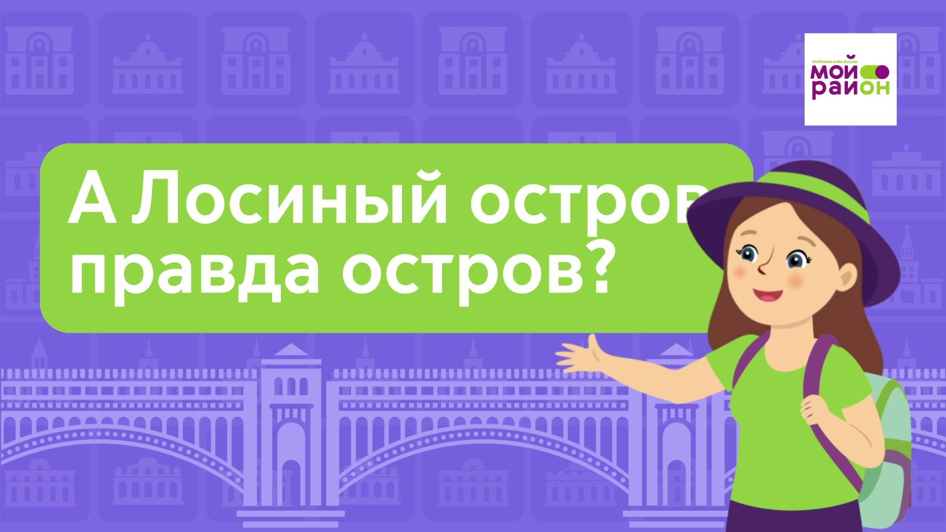Дети спрашивают: «А Лосиный остров правда остров?»