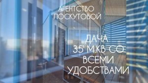 Дача с видом на море. СПК "Пантикапей"