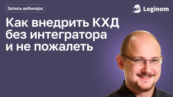 Вебинар «Как внедрить КХД без интегратора и не пожалеть»