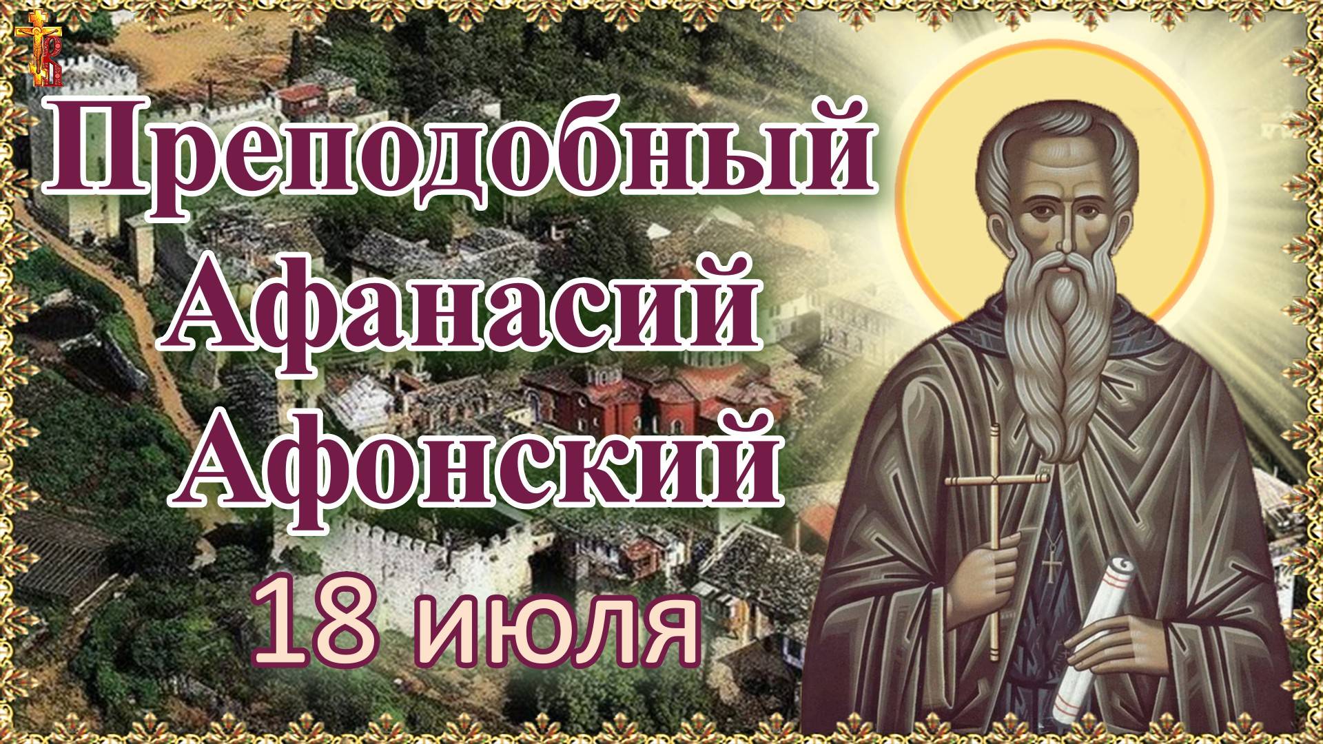 Преподобный Афанасий Афонский. Память 18 июля. смотреть онлайн
