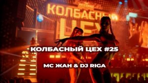 КОЛБАСНЫЙ ЦЕХ 25 - DJ RIGA - LIVE MIX