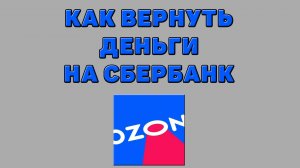 Как вернуть деньги с Озона на сбербанк