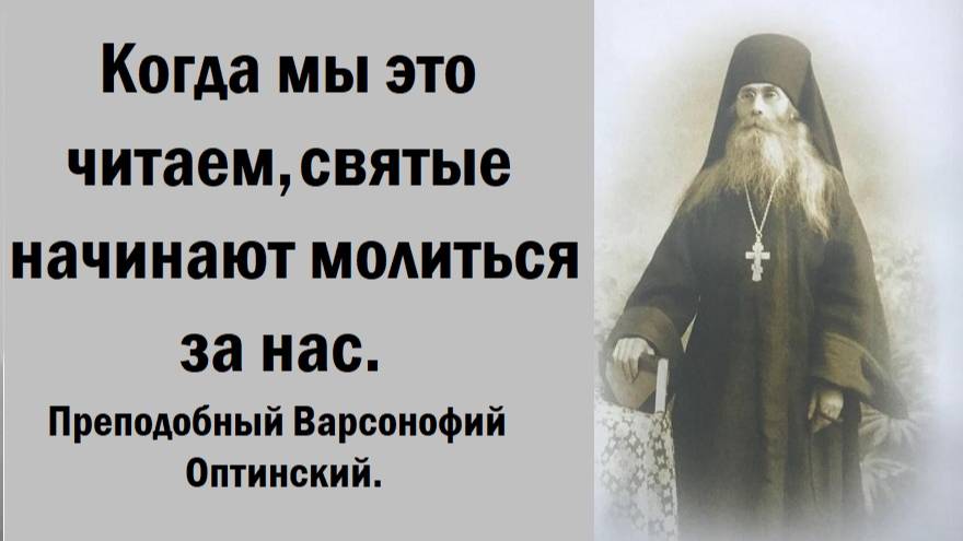 Когда мы это читаем, святые начинают молиться за нас. Преподобный Варсонофий Оптинский. смотреть онлайн