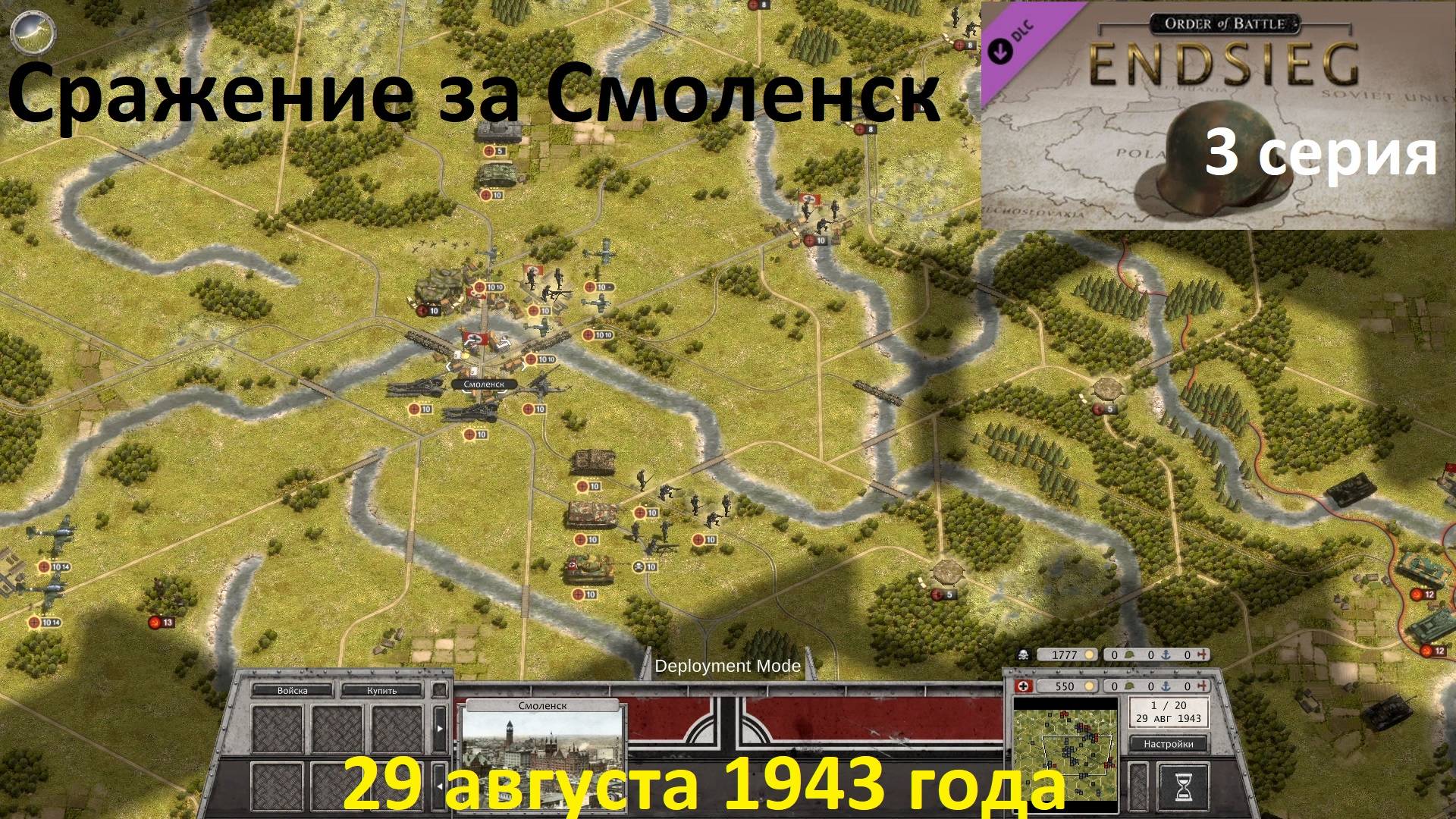 [Order of Battle: Endsieg] 3 серия. Сражение за Смоленск, 29 августа 1943 года. смотреть онлайн