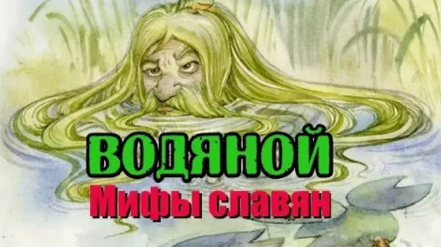Водяной сказочное существо древних славян. Мифы славян смотреть онлайн