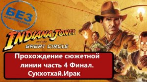 Индиана Джонс и Великий Круг. Прохождение сюжета часть 4 Финал. Сукхотхай. Ирак