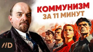 коммунизм за 11 минут