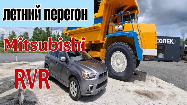Mitsubishi RVR. Летний перегон 2025. Владивосток-Новосибирск.