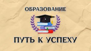 «Образование – путь к успеху»: Педагоги-победители