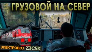 С грузовым поездом на север | На электровозе 2ЭС5К