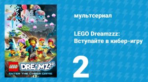 LEGO Dreamzzz: Вступайте в кибер-игру 2 серия «Вступай в клуб» (мультсериал, 2025)