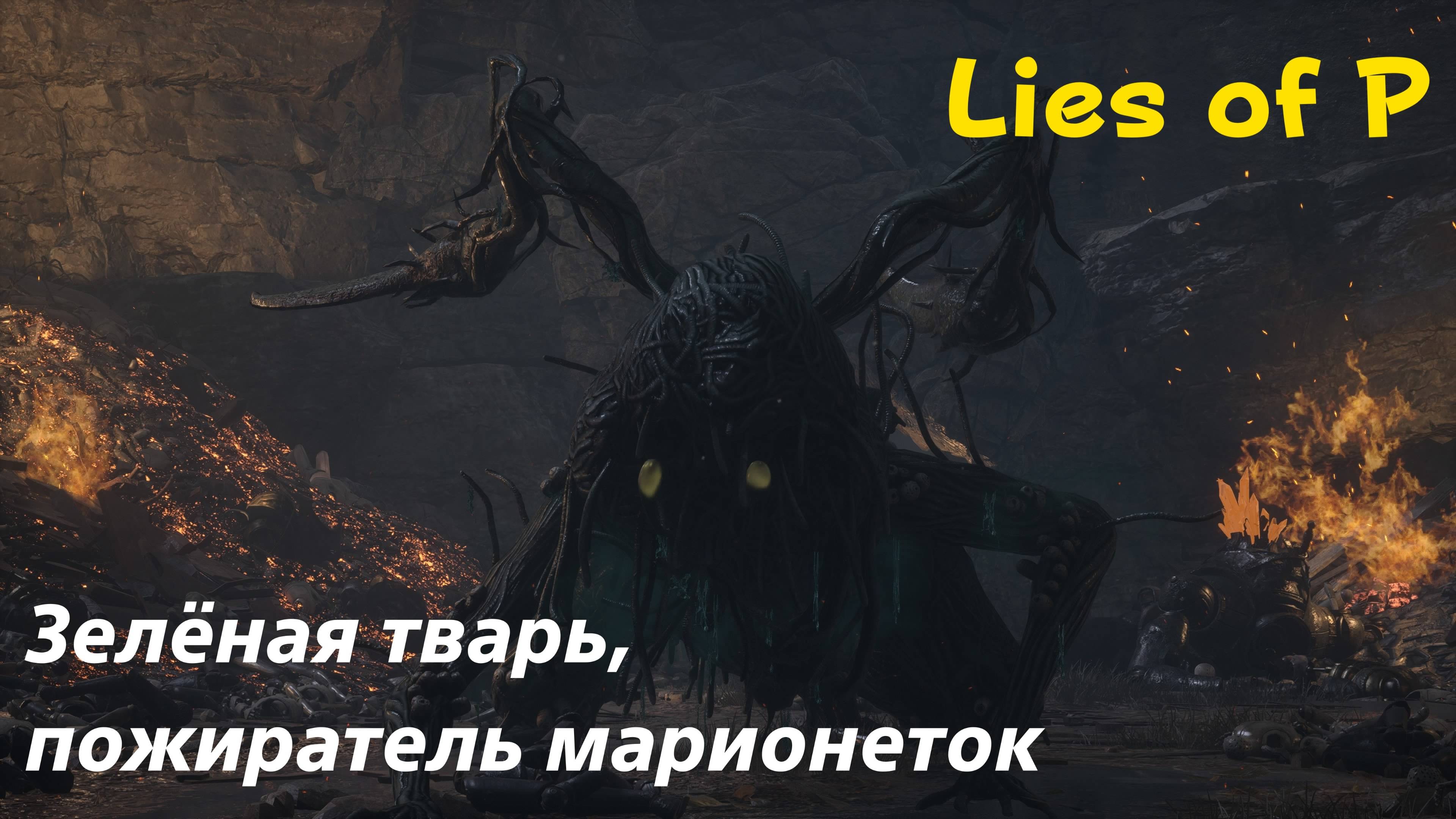 Lies of P - босс Зелёная тварь, пожиратель марионеток (PS5 Pro)