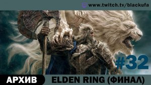 Elden Ring #32. Стрим шестнадцатый - Картины, руны, долги [АРХИВ].