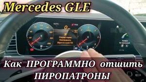 Mercedes GLE сработали подушки. Как программно отключить или включить пиропатроны (без обманок).