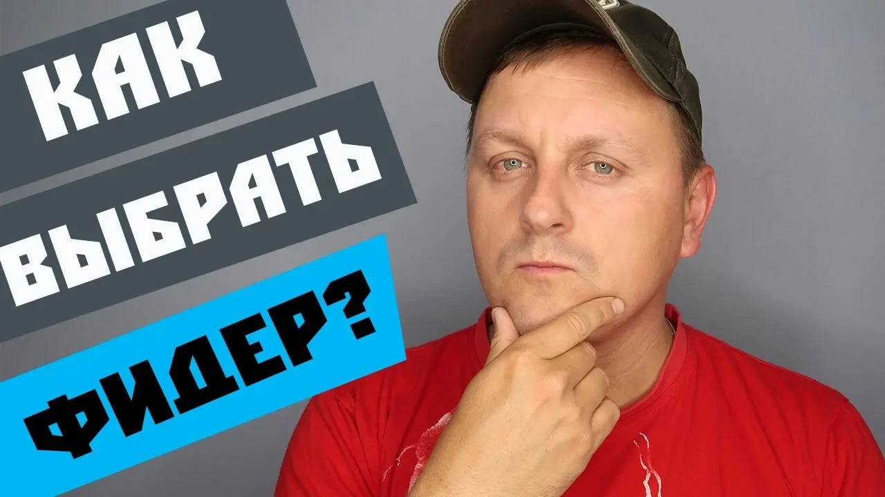 Как выбрать фидер. От А до Я простыми словами смотреть онлайн