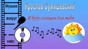 Ярослав Сумишевский - Я буду солнцем для тебя