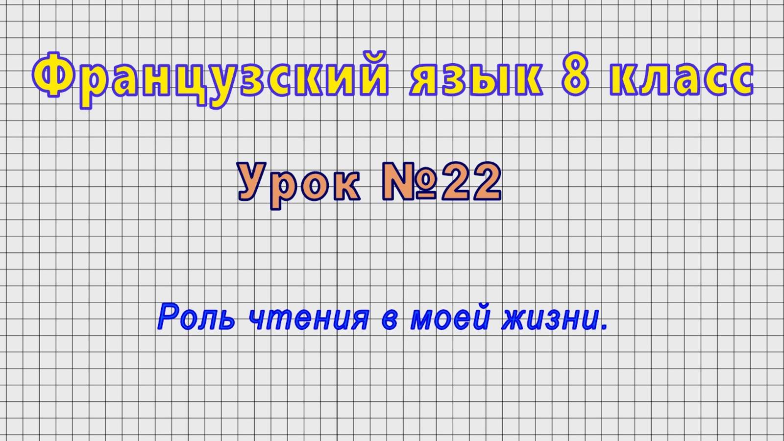 Французский язык 8 класс (Урок№22 - Роль чтения в моей жизни.) смотреть онлайн