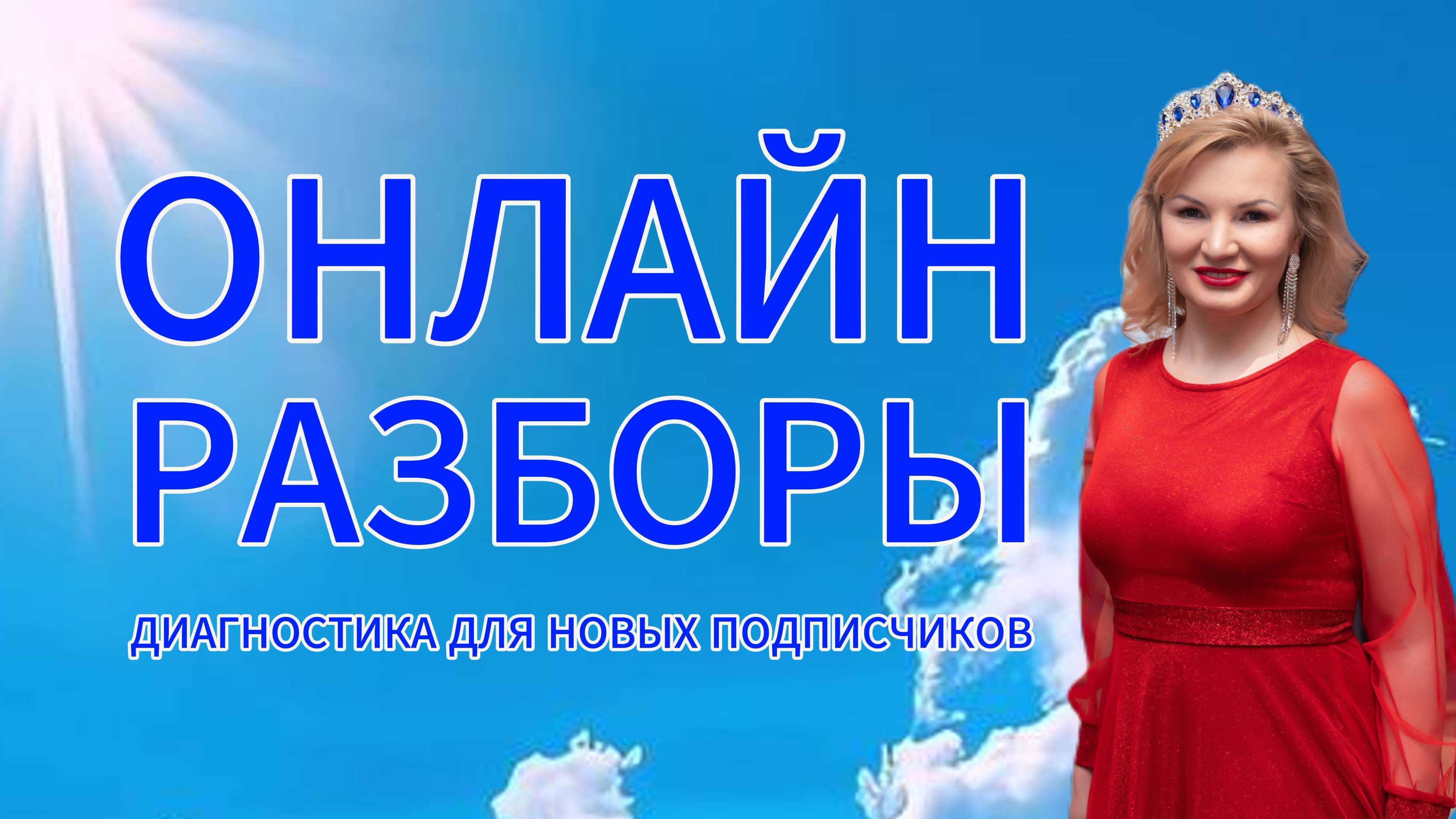 Онлайн разборы с Натальей Терёшкиной диагностика для новых подписчиков смотреть онлайн