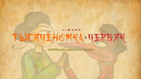 Тысяченожка и Червяк (2025)