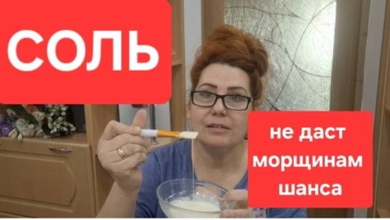 Простая Соль не даст морщинам шанса//Всего 1 чайная ложка // Делаю сама и вам советую. смотреть онлайн