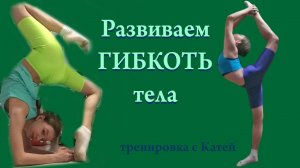 Гимнастика. Упражнения для развития гибкости.