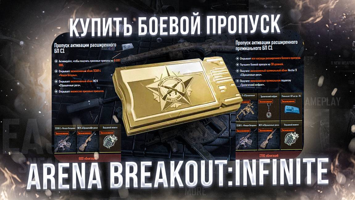 Как купить боевой пропуск в Arena breakout: Infinite 2025 смотреть онлайн