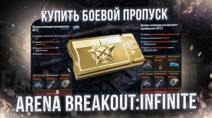 Как купить боевой пропуск в Arena breakout: Infinite 2025