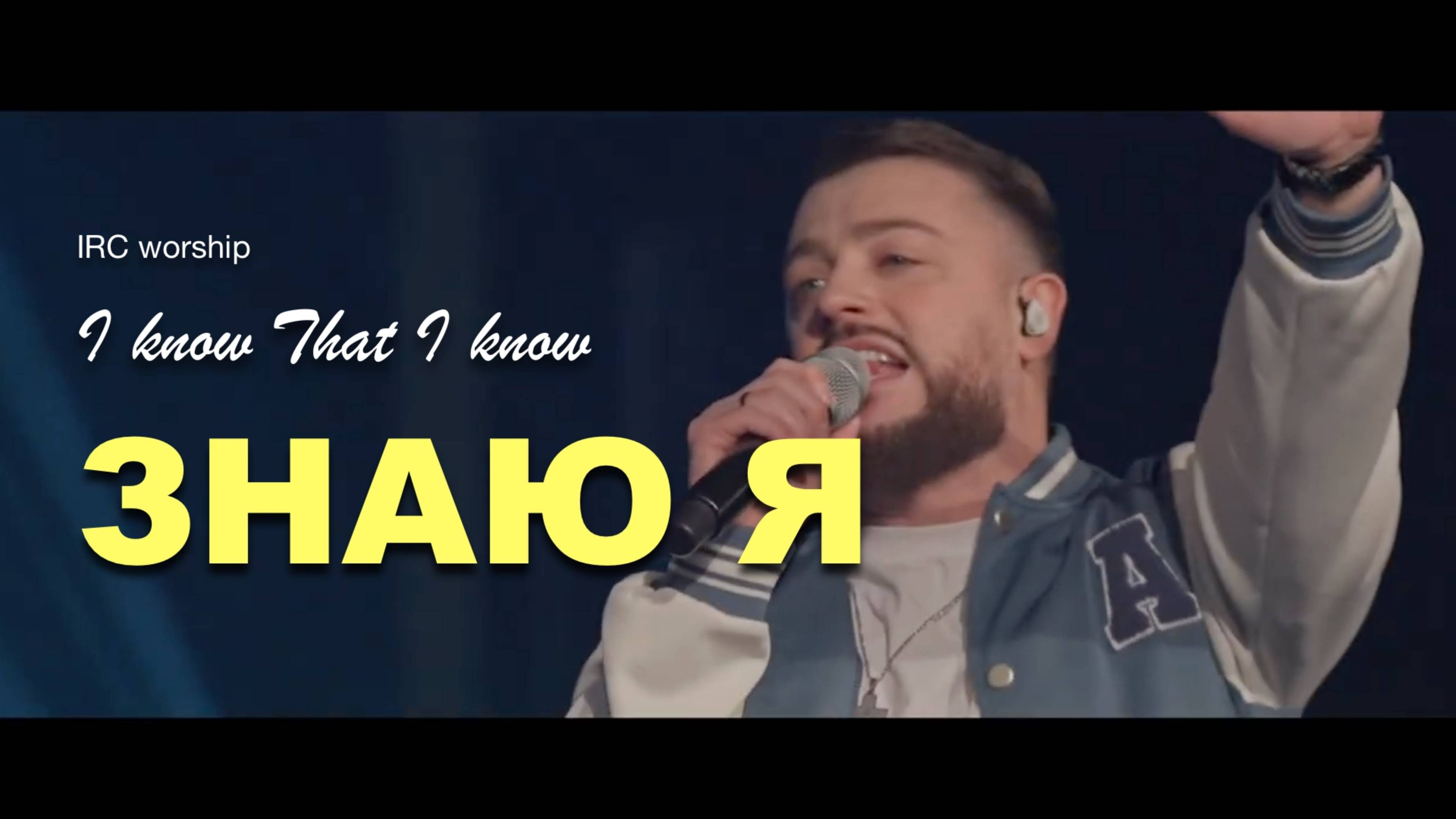 ЗНАЮ Я | IRC worship | Песня поклонения смотреть онлайн